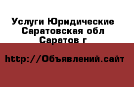 Услуги Юридические. Саратовская обл.,Саратов г.